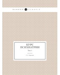 Курс психиатрии