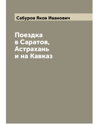 Поездка в Саратов, Астрахань и на Кавказ