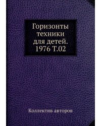 Горизонты техники для детей. 1976 Т.02