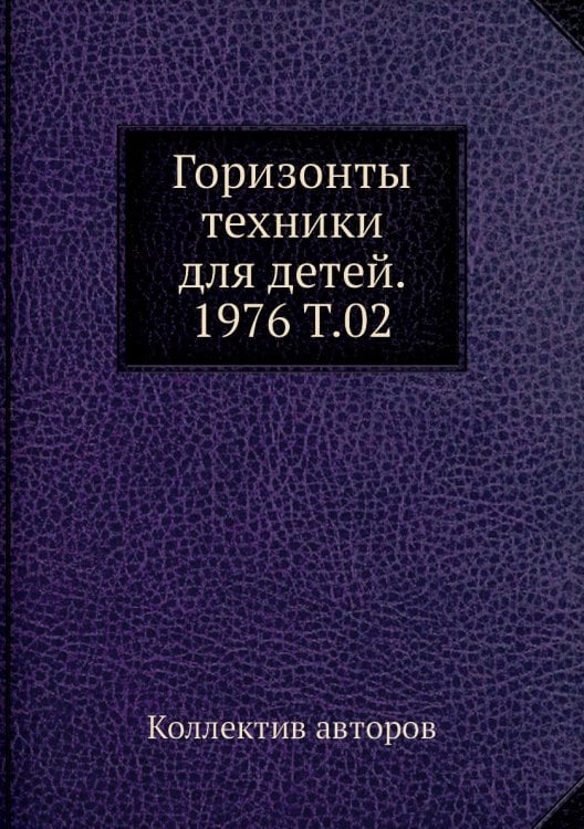 Горизонты техники для детей. 1976 Т.02 Горизонты техники для детей. 1976 Т.02