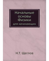 Начальные основы Физики
