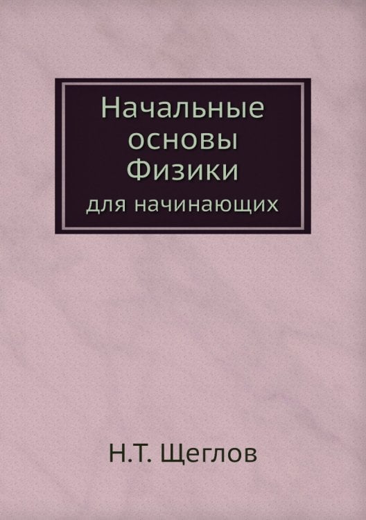 Начальные основы Физики