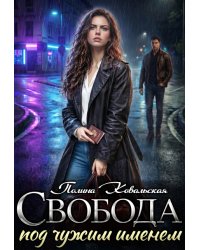 Свобода под чужим именем