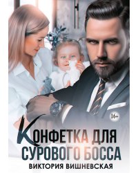 Конфетка для сурового босса. Судьбу не обмануть