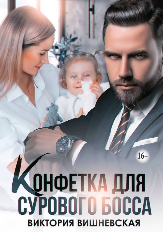 Обложка книги «Конфетка для сурового босса. Судьбу не обмануть» — Виктория Вишневская, ISBN 9785521941469