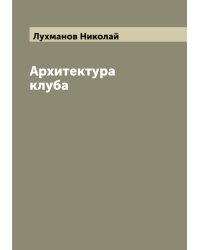 Архитектура клуба