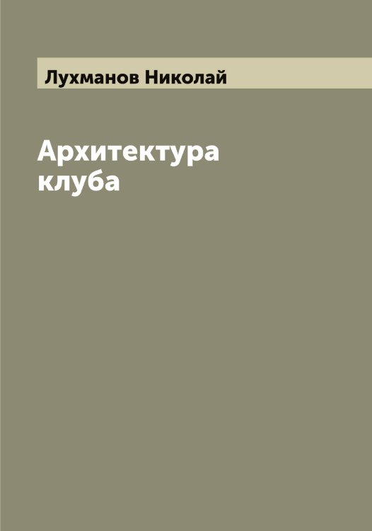 Обложка книги «Архитектура клуба» — Лухманов Николай, ISBN 9785519941822
