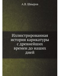 Иллюстрированная история карикатуры с древнейших времен до наших дней