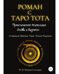 Роман с Таро Тота. Практическая психология Любви и Бизнеса. Старшие Арканы Таро. Книга Коучинг