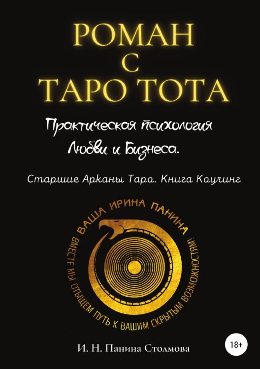 Обложка книги «Роман с Таро Тота. Практическая психология Любви и Бизнеса. Старшие Арканы Таро. Книга Коучинг» — Ирина Панина Столмова, ISBN 9785532975590