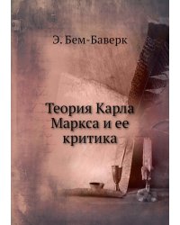 Теория Карла Маркса и ее критика