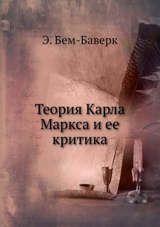 Теория Карла Маркса и ее критика