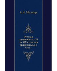Русская словесность с XI по XIX столетия включительно