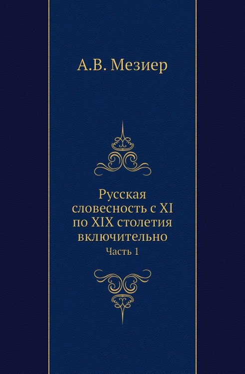 Русская словесность с XI по XIX столетия включительно Русская словесность с XI по XIX столетия включительно