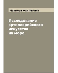 Исследование артиллерийского искусства на море