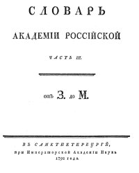 Словарь Академии Российской. Часть 3. От З до М.