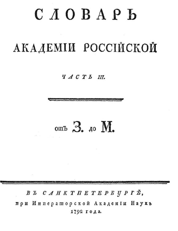 Обложка книги «Словарь Академии Российской. Часть 3. От З до М.» — Нет автора, ISBN 9785521954643
