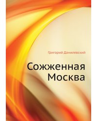 Сожженная Москва