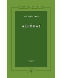Аквинат