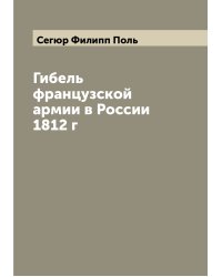 Гибель французской армии в России 1812 г