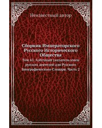 Сборник Императорского Русского Исторического Общества