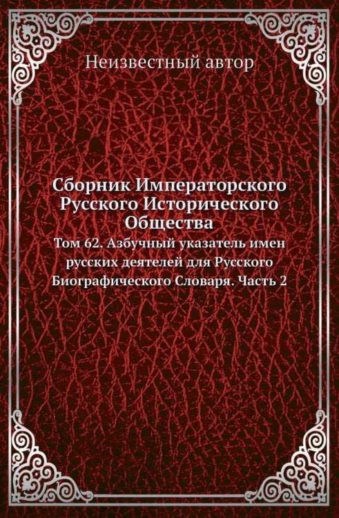 Сборник Императорского Русского Исторического Общества