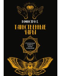 Таинственные чары