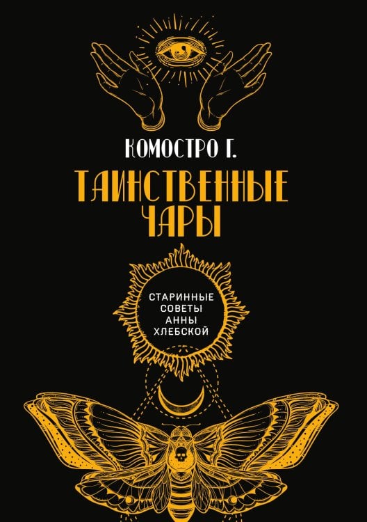 Обложка книги «Таинственные чары» — Г. Комостро, ISBN 9785521782444