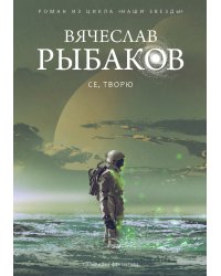 Книга Се, творю