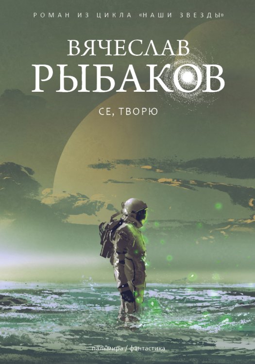 Обложка книги «Книга Се, творю» — В. Рыбаков, ISBN 9785517026460
