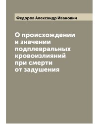 О происхождении и значении подплевральных кровоизлияний при смерти от задушения