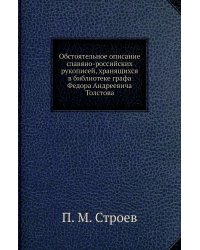 Обстоятельное описание славяно-российских рукописей, хранящихся в библиотеке графа Федора Андреевича Толстова