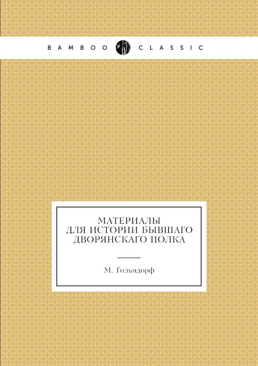 Материалы для истории бывшаго Дворянскаго полка
