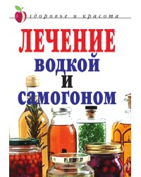 Лечение водкой и самогоном