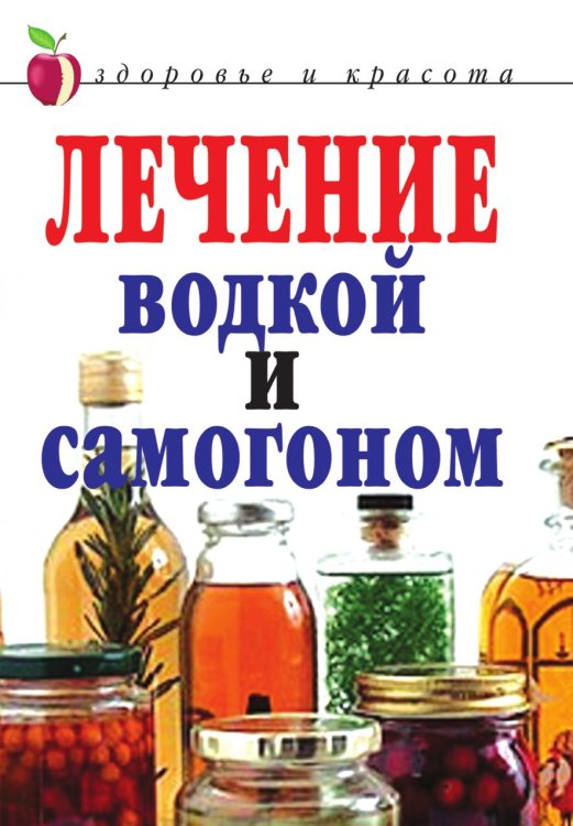 Обложка книги «Лечение водкой и самогоном» — И.И. Ульянова, ISBN 9785790544828