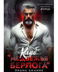 Клуб "Медвежья берлога"