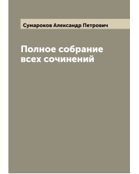 Полное собрание всех сочинений