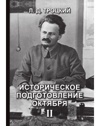 Историческое подготовление Октября II