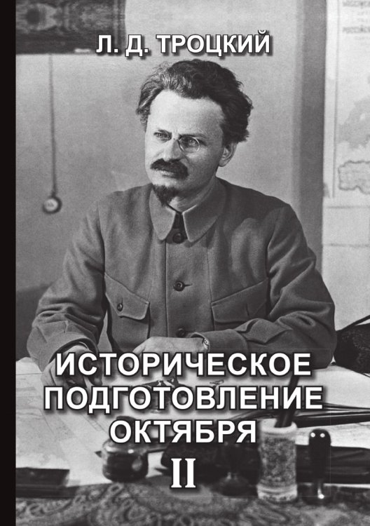 Историческое подготовление Октября II