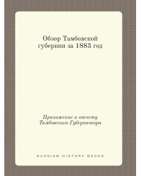 Обзор Тамбовской губернии за 1883 год