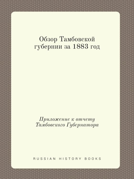 Обзор Тамбовской губернии за 1883 год