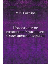 Новооткрытое сочинение Крижанича о соединении церквей