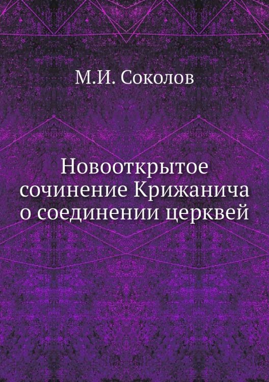 Новооткрытое сочинение Крижанича о соединении церквей