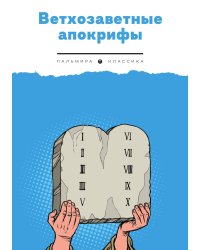 Ветхозаветные апокрифы