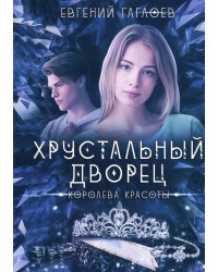 Королева красоты