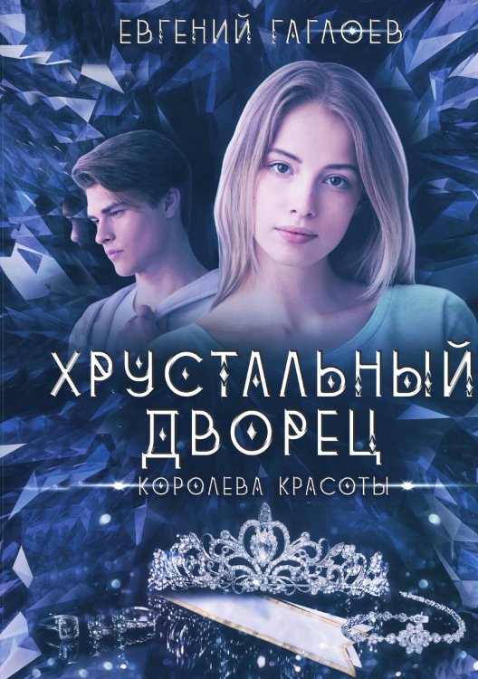 Обложка книги «Королева красоты» — Гаглоев Евгений, ISBN 9785521996919