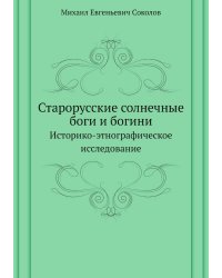Старорусские солнечные боги и богини. Историко-этнографическое исследование