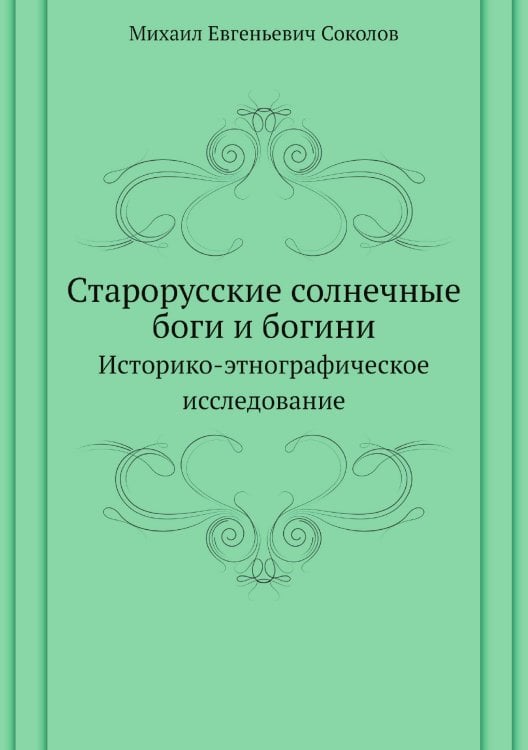 Старорусские солнечные боги и богини. Историко-этнографическое исследование