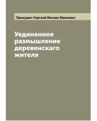 Уединенное размышление деревенскаго жителя