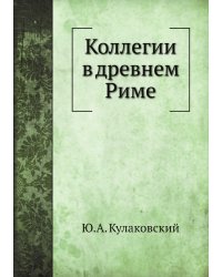 Коллегии в древнем Риме